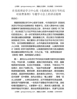 在党组理论学习中心组《党政机关厉行节约反对浪费条例》专题学习会上的讲话提纲