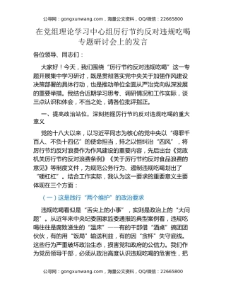 在党组理论学习中心组厉行节约反对违规吃喝专题研讨会上的发言