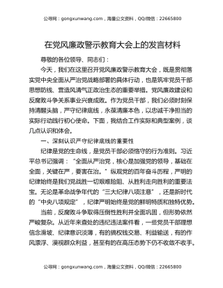 在党风廉政警示教育大会上的发言材料