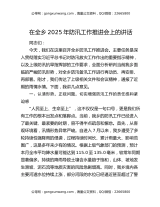 在全乡2025年防汛工作推进会上的讲话