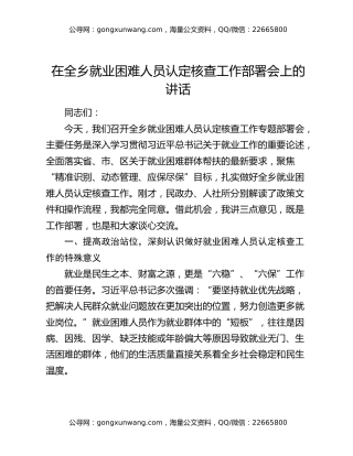 在全乡就业困难人员认定核查工作部署会上的讲话