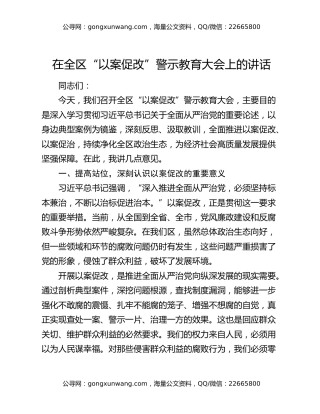 在全区 “以案促改” 警示教育大会上的讲话