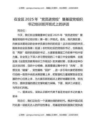 在全区2025年“党员进党校”暨基层党组织书记培训班开班式上的讲话