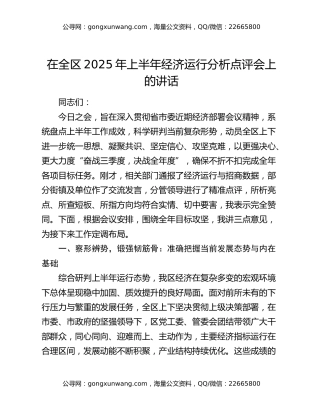 在全区2025年上半年经济运行分析点评会上的讲话