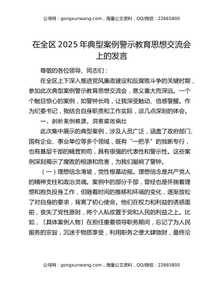 在全区2025年典型案例警示教育思想交流会上的发言