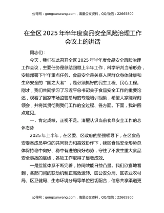 在全区2025年半年度食品安全风险治理工作会议上的讲话