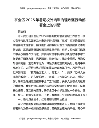 在全区2025年暑期校外培训治理攻坚行动部署会上的讲话