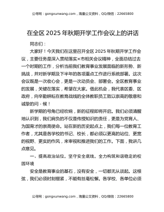 在全区2025年秋期开学工作会议上的讲话