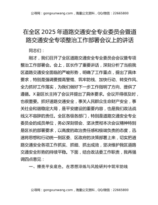 在全区2025年道路交通安全专业委员会暨道路交通安全专项整治工作部署会议上的讲话