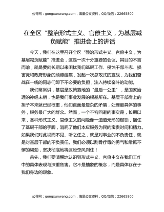 在全区“整治形式主义、官僚主义，为基层减负赋能”推进会上的讲话