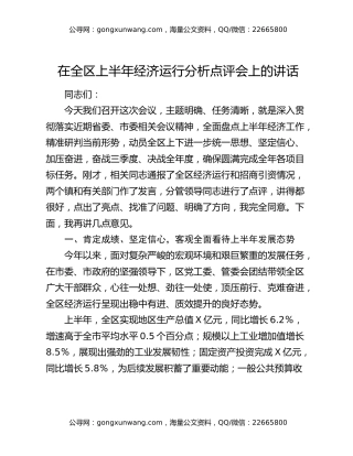 在全区上半年经济运行分析点评会上的讲话
