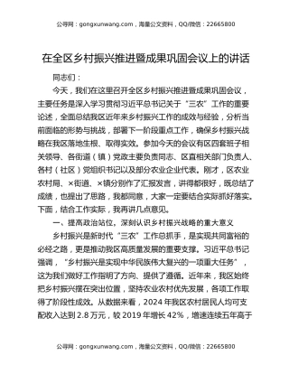 在全区乡村振兴推进暨成果巩固会议上的讲话