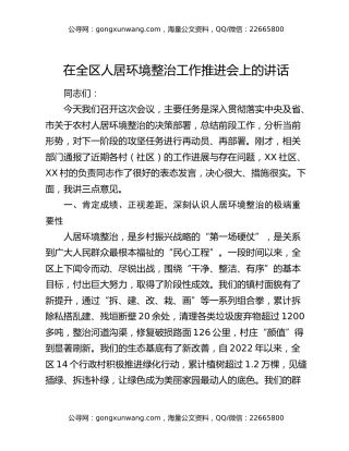在全区人居环境整治工作推进会上的讲话