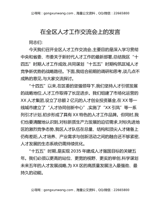 在全区人才工作交流会上的发言