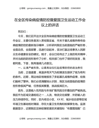 在全区传染病疫情防控暨爱国卫生运动工作会议上的讲话