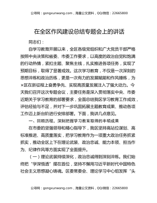 在全区作风建设总结专题会上的讲话