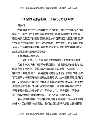 在全区党的建设工作会议上的讲话