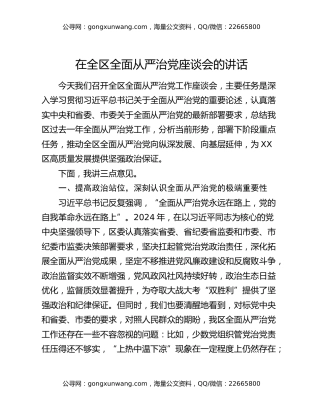 在全区全面从严治党座谈会的讲话