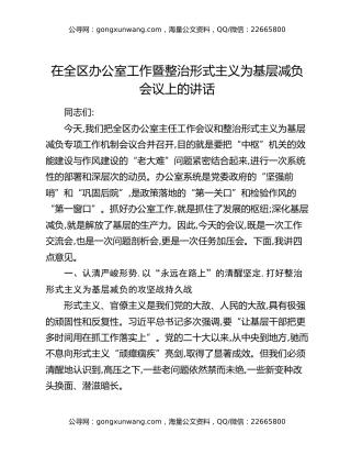 在全区办公室工作暨整治形式主义为基层减负会议上的讲话