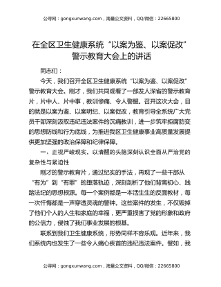 在全区卫生健康系统“以案为鉴、以案促改”警示教育大会上的讲话