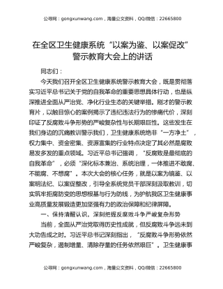 在全区卫生健康系统“以案为鉴、以案促改”警示教育大会上的讲话（2）