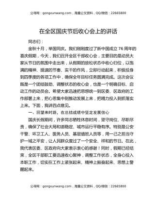 在全区国庆节后收心会上的讲话