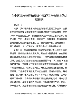 在全区城市建设和精细化管理工作会议上的讲话提纲