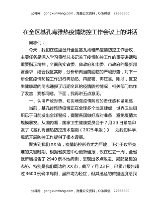 在全区基孔肯雅热疫情防控工作会议上的讲话