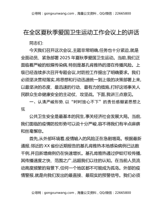 在全区夏秋季爱国卫生运动工作会议上的讲话
