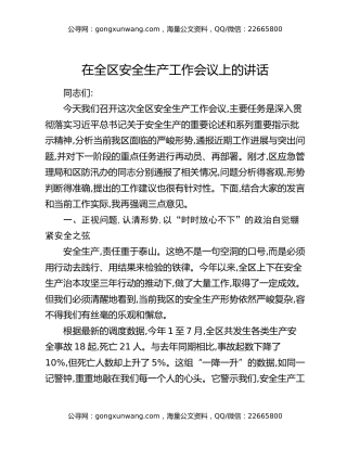 在全区安全生产工作会议上的讲话