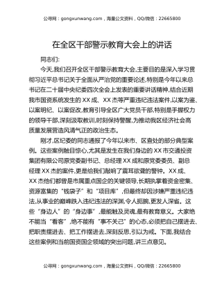 在全区干部警示教育大会上的讲话