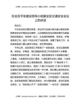 在全区平安建设领导小组暨全区交通安全会议上的讲话