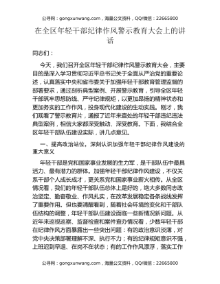 在全区年轻干部纪律作风警示教育大会上的讲话