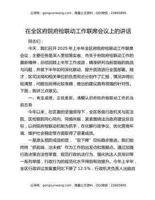 在全区府院府检联动工作联席会议上的讲话