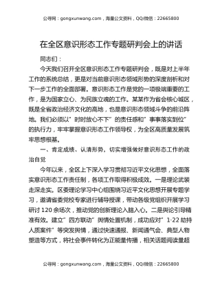 在全区意识形态工作专题研判会上的讲话