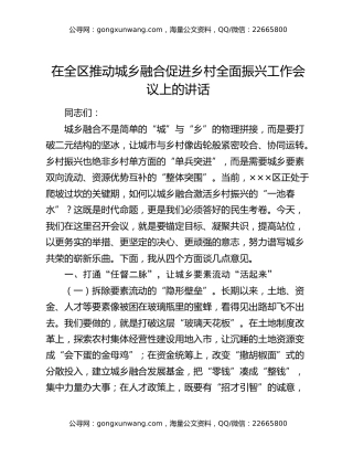 在全区推动城乡融合促进乡村全面振兴工作会议上的讲话