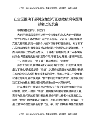 在全区推动干部树立和践行正确政绩观专题研讨会上的发言