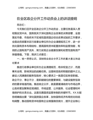 在全区政企分开工作动员会上的讲话提纲
