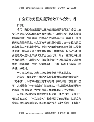 在全区政务服务提质增效工作会议讲话