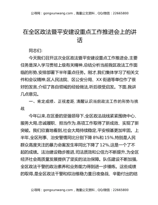 在全区政法暨平安建设重点工作推进会上的讲话