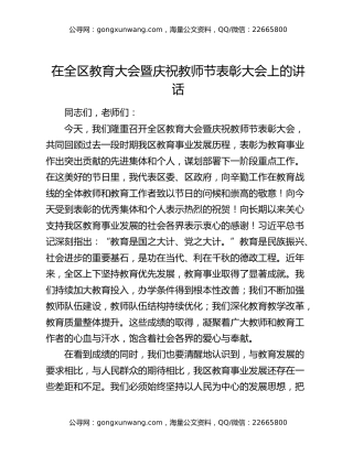 在全区教育大会暨庆祝教师节表彰大会上的讲话