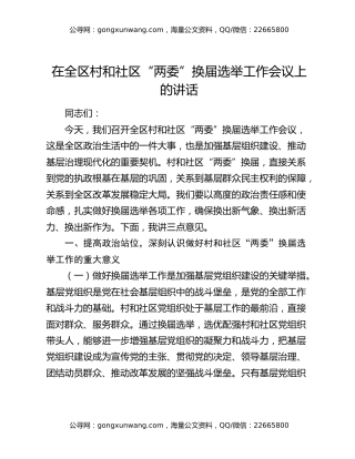 在全区村和社区“两委”换届选举工作会议上的讲话
