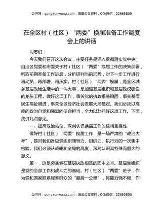 在全区村（社区）“两委”换届准备工作调度会上的讲话