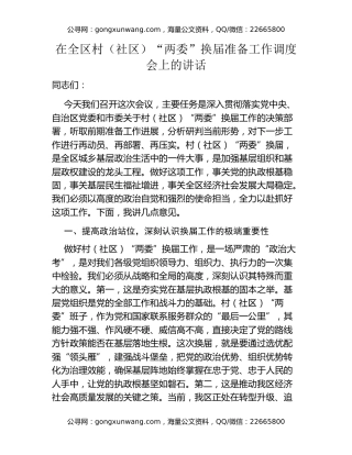 在全区村（社区）“两委”换届准备工作调度会上的讲话（2）