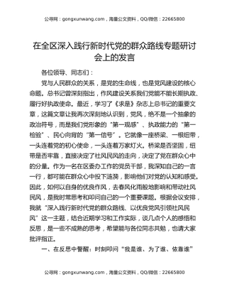 在全区深入践行新时代党的群众路线专题研讨会上的发言