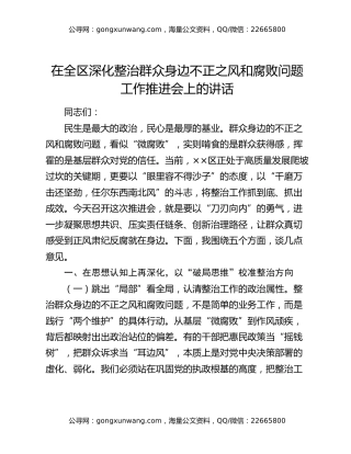 在全区深化整治群众身边不正之风和腐败问题工作推进会上的讲话