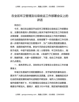 在全区环卫管理及垃圾收运工作部署会议上的讲话