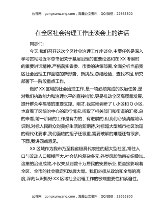 在全区社会治理工作座谈会上的讲话