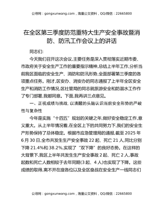 在全区第三季度防范重特大生产安全事故暨消防、防汛工作会议上的讲话