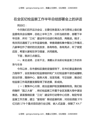 在全区纪检监察工作半年总结部署会上的讲话